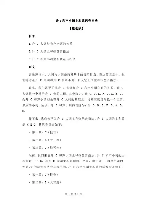 升c和声小调主和弦琶音指法