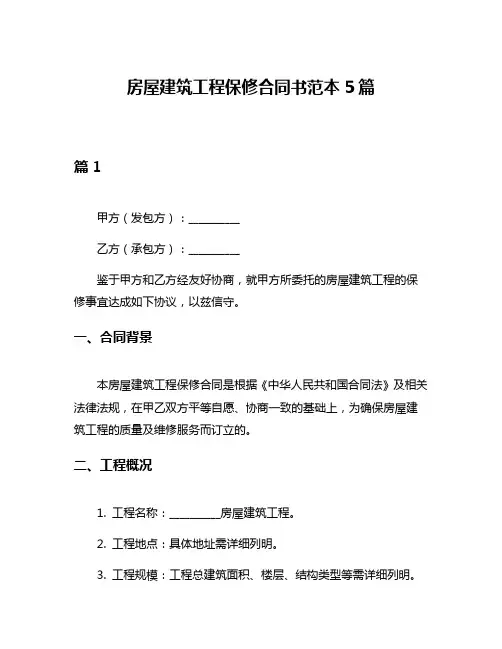 房屋建筑工程保修合同书范本5篇