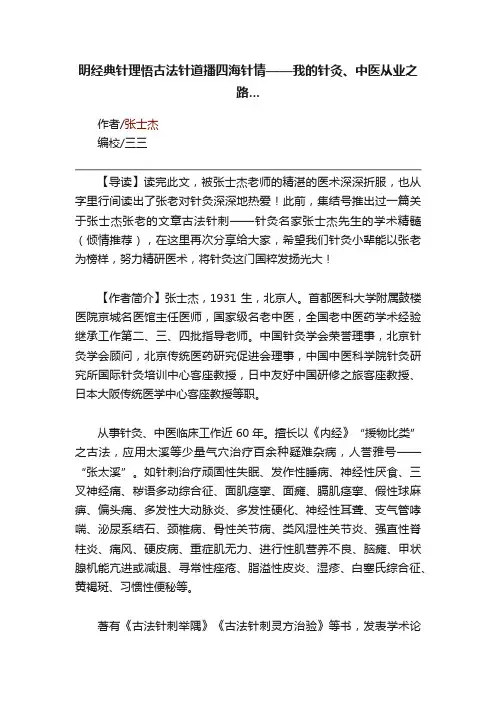 明经典针理悟古法针道播四海针情——我的针灸、中医从业之路...