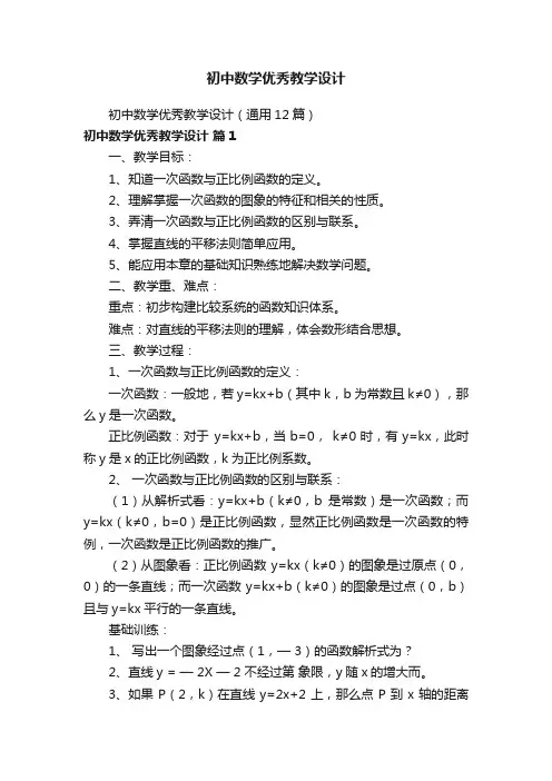 初中数学优秀教学设计（通用12篇）