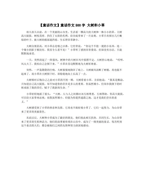 【童话作文】童话作文500字 大树和小草
