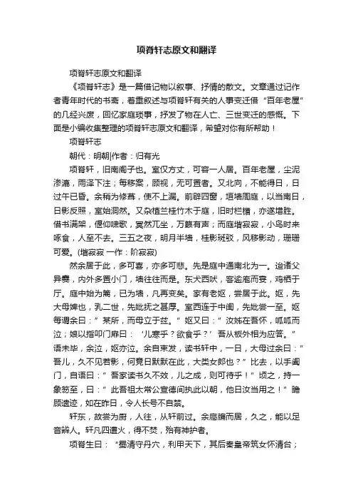 项脊轩志原文和翻译