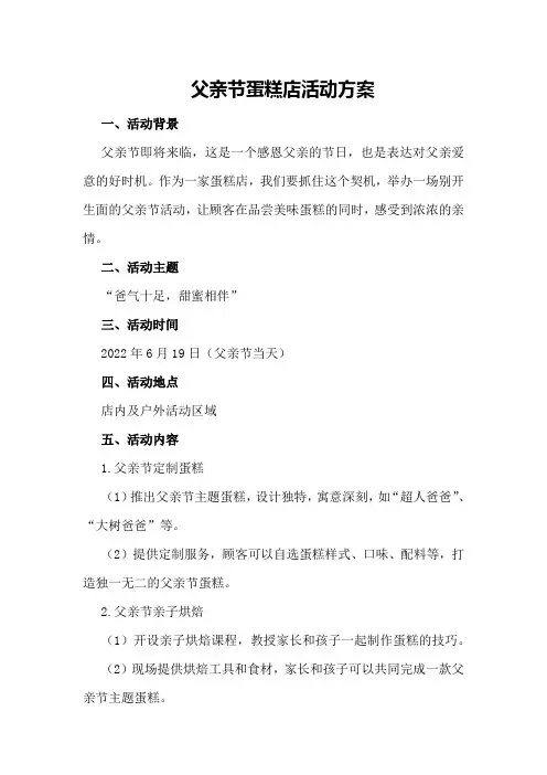 父亲节蛋糕店活动方案
