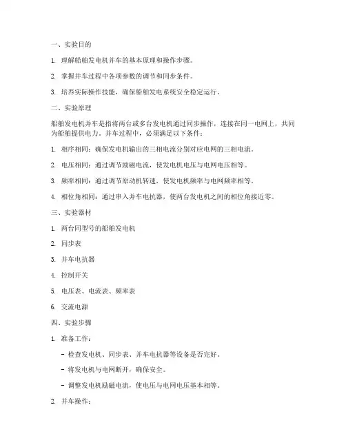 船舶发电机并车实验报告