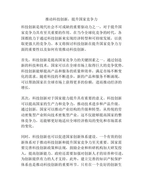 推动科技创新,提升国家竞争力