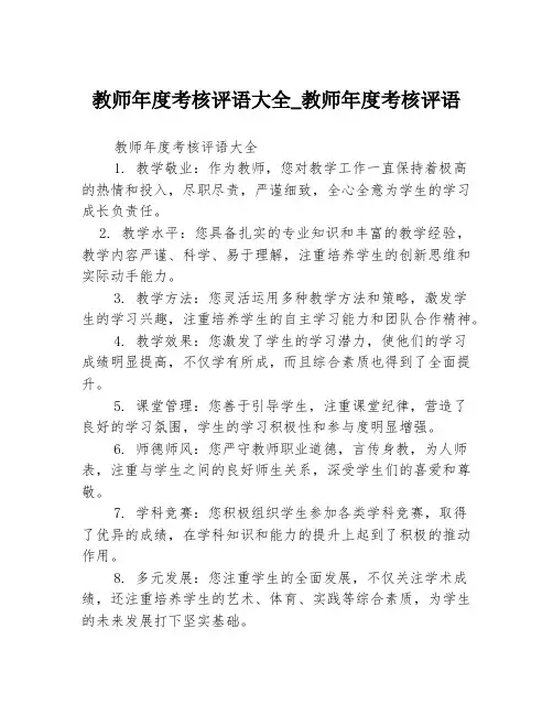 教师年度考核评语大全_教师年度考核评语