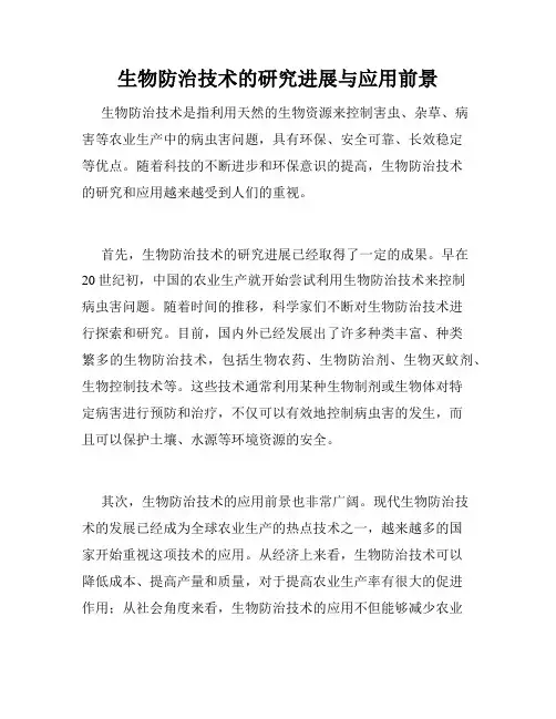 生物防治技术的研究进展与应用前景