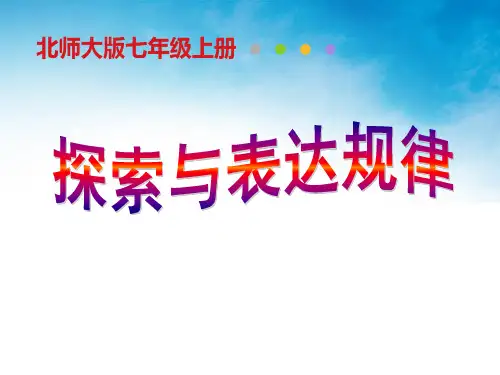 数学3.3探索与表达规律(18张PPT)