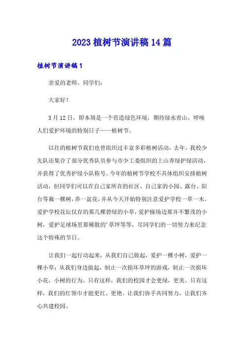 2023植树节演讲稿14篇