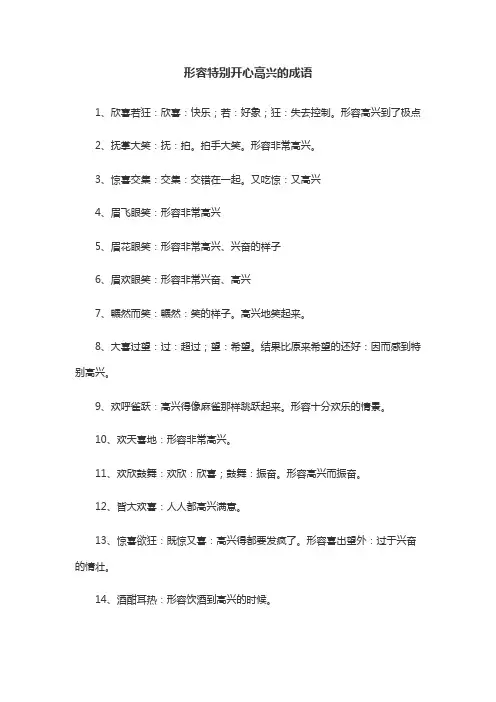 形容特别开心高兴的成语