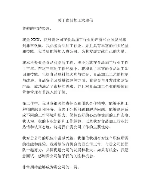 关于食品加工求职信