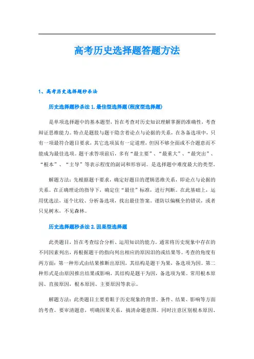 高考历史选择题答题方法