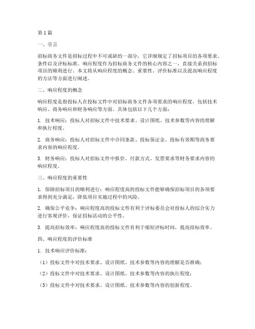 招标商务文件的响应程度(3篇)