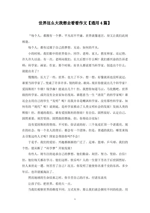 精选世界这么大我想去看看作文【通用4篇】