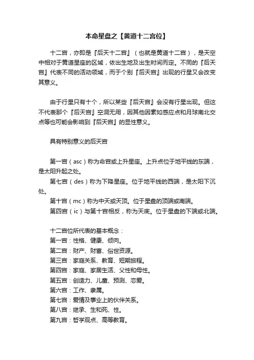 本命星盘之【黄道十二宫位】