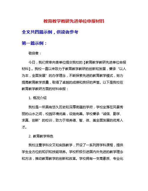 教育教学教研先进单位申报材料