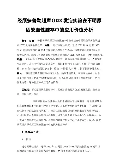 经颅多普勒超声(TCD)发泡实验在不明原因缺血性脑卒中的应用价值分析