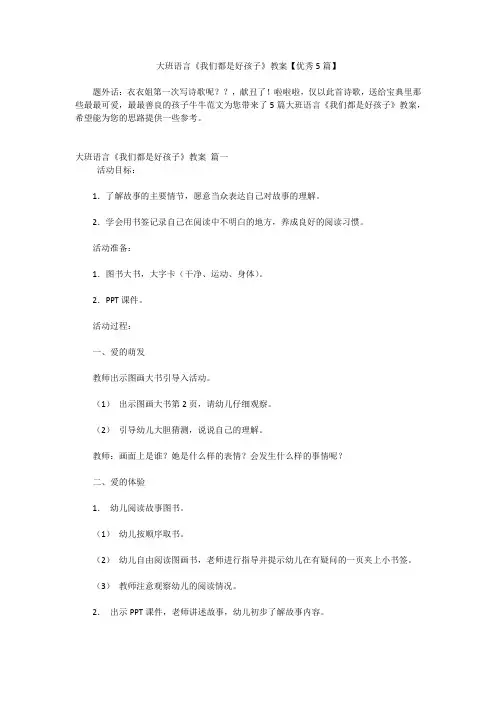 大班语言《我们都是好孩子》教案【优秀5篇】
