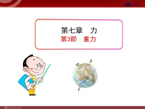 新人教版八年级物理下册：第7章第3节 重力 课件