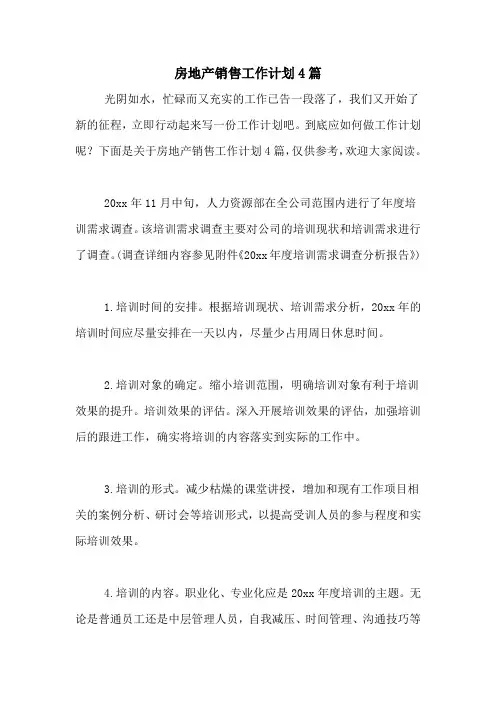 2021年房地产销售工作计划4篇