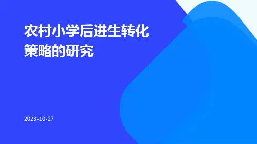 农村小学后进生转化策略的研究