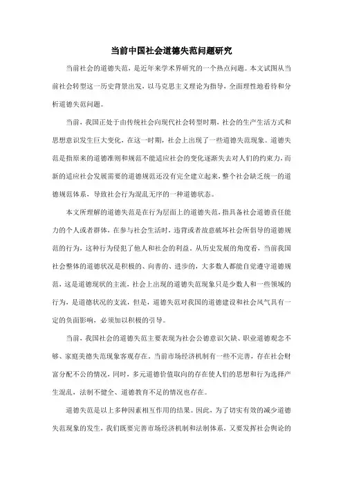 当前中国社会道德失范问题研究