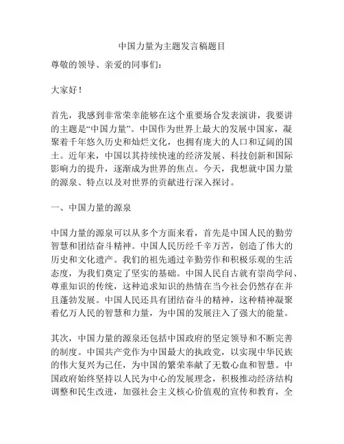 中国力量为主题发言稿题目