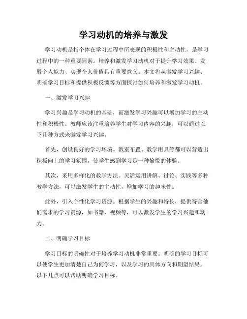 学习动机的培养与激发