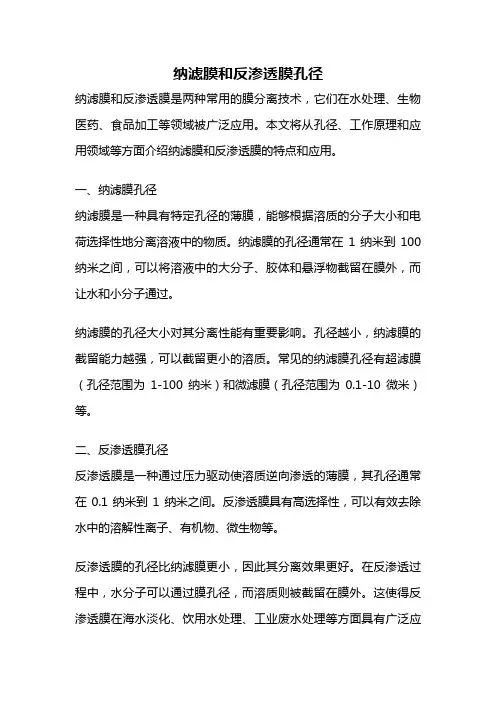 纳滤膜和反渗透膜孔径