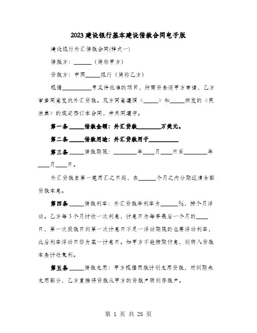 2023建设银行基本建设借款合同电子版(七篇)