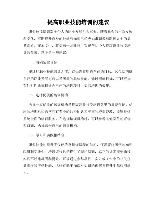 提高职业技能培训的建议