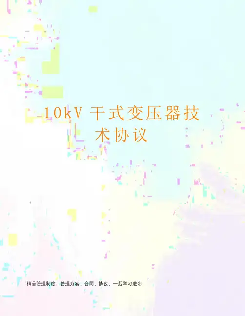 10kV干式变压器技术协议
