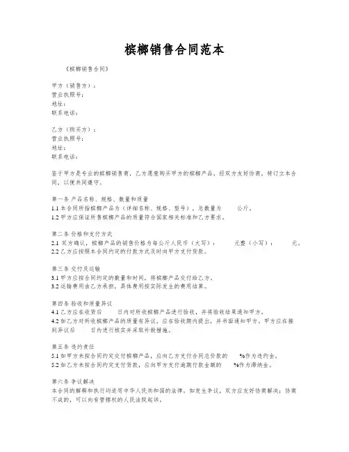 槟榔销售合同范本
