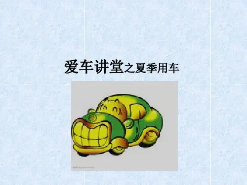 爱车讲堂—夏季用车注意事项