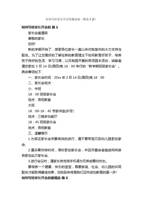 如何写给家长开会的邀请函（精选5篇）