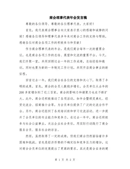 商会理事代表年会发言稿