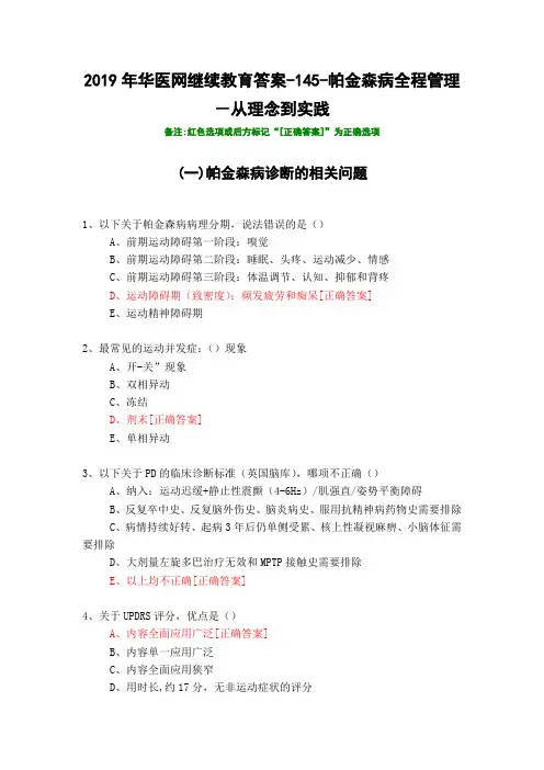 帕金森病全程管理-从理念到实践-145-2019年华医网继续教育答案