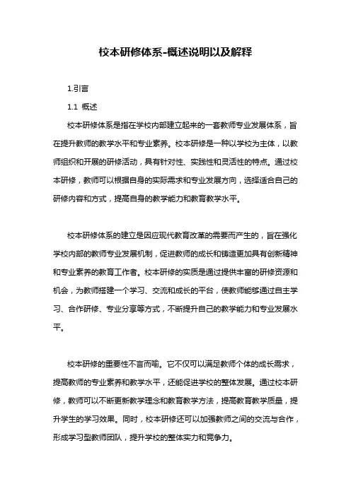校本研修体系-概述说明以及解释