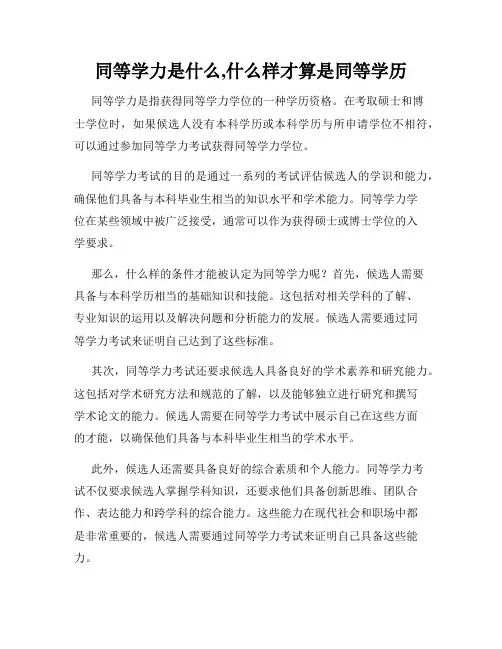 同等学力是什么,什么样才算是同等学历