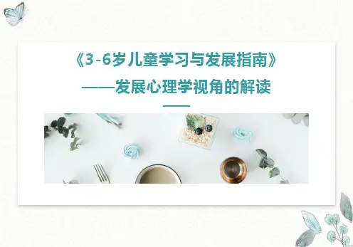 《3-6岁儿童学习与发展指南》从发展心理学视角的解读