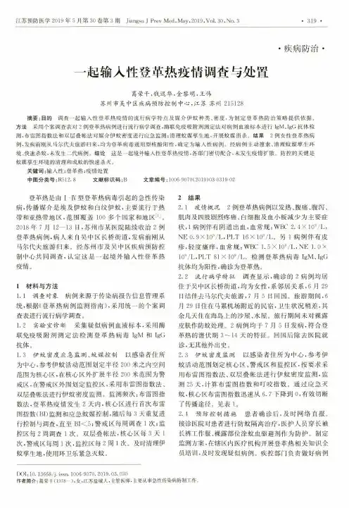 一起输入性登革热疫情调查与处置