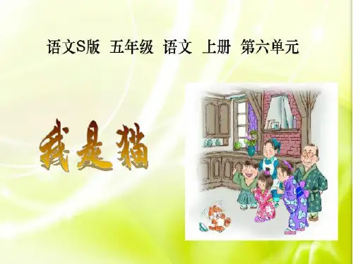 五年级上册语文课件-课文27 我是猫｜语文S版 (共15张PPT)