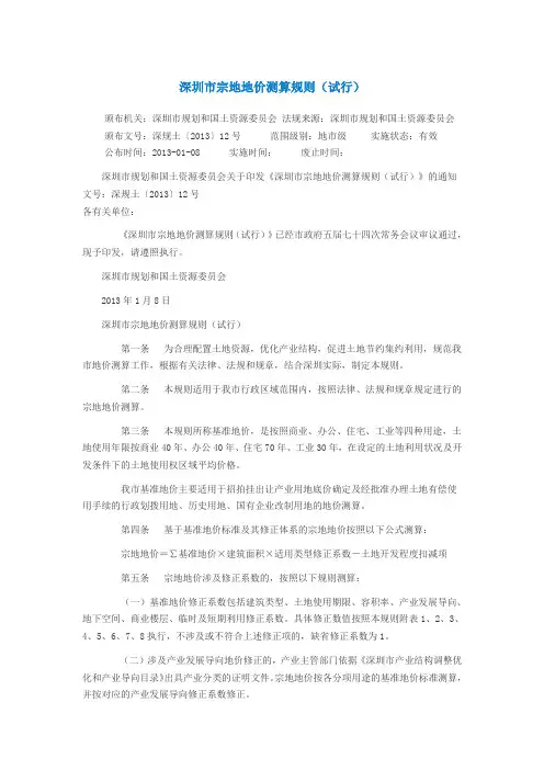 深圳市宗地地价测算规则