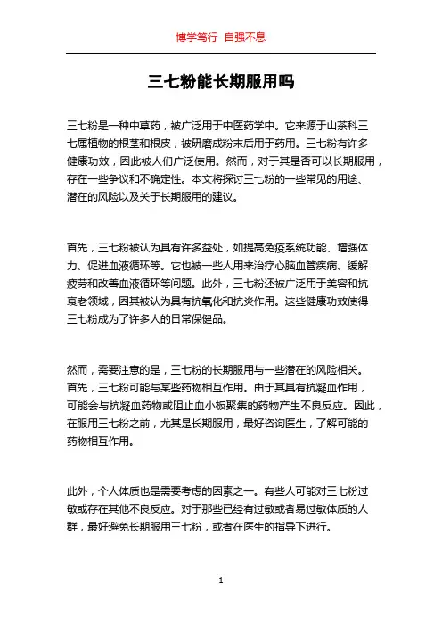 三七粉能长期服用吗