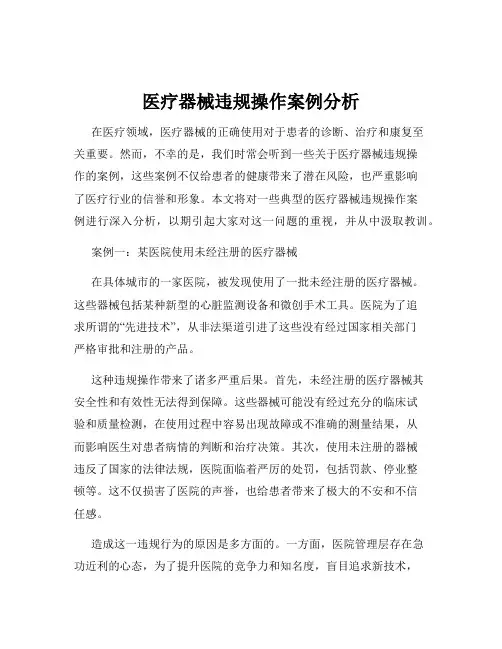 医疗器械违规操作案例分析