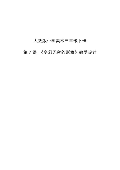 小学美术三年级第二学期《变幻无穷的形象》教学设计