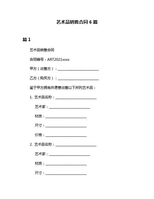 艺术品销售合同6篇