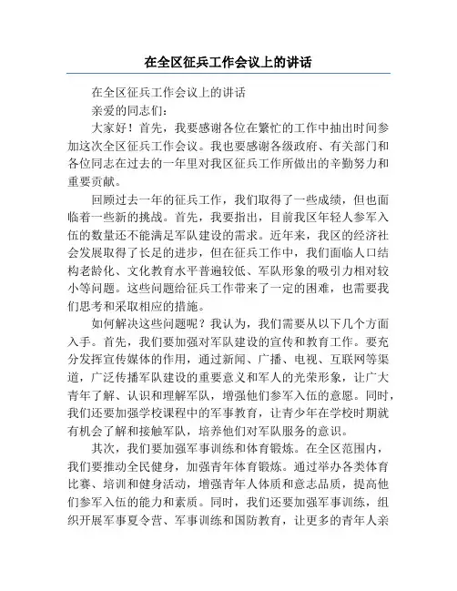 在全区征兵工作会议上的讲话