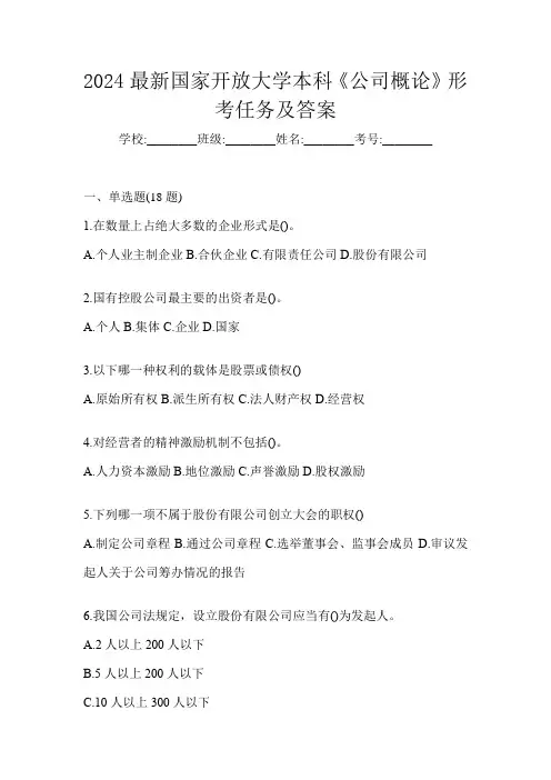 2024最新国家开放大学本科《公司概论》形考任务及答案