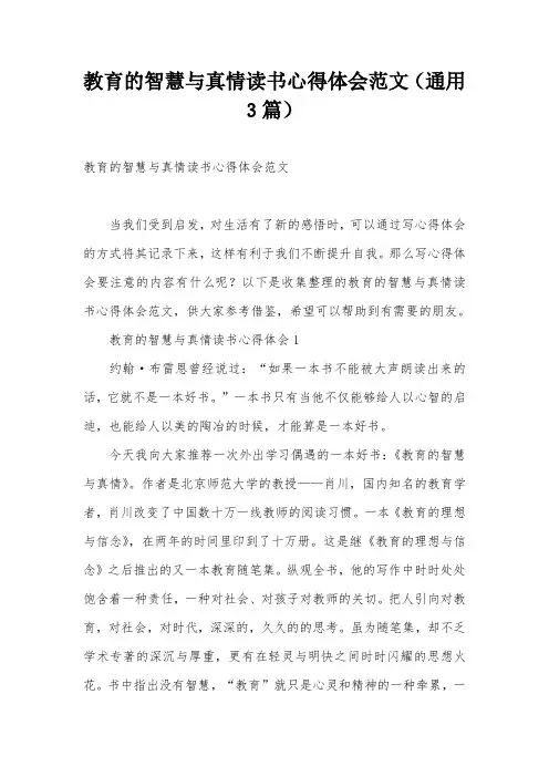 教育的智慧与真情读书心得体会范文(通用3篇)